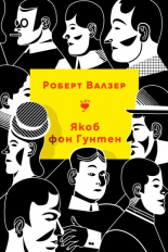 Якоб фон Гунтен