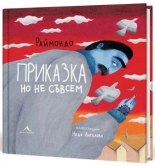 Приказка, но не съвсем