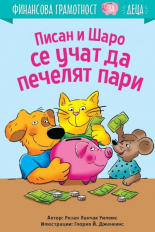 Писан и Шаро се учат да печелят пари. Финансова грамотност за деца