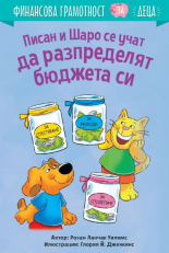 Писан и Шаро се учат да разпределят бюджета си. Финансова грамотност за деца