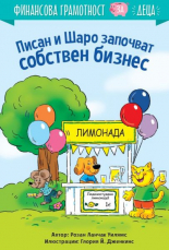 Писан и Шаро започват собствен бизнес. Финансова грамотност за деца