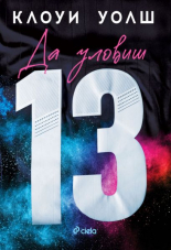 Да уловиш 13