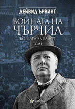 Войната на Чърчил. Борбата за власт, том 1