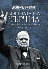 Войната на Чърчил. Триумф на всяка цена, том 2