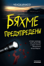 Бяхме предупредени