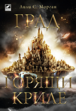 Град на горящи криле