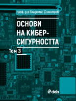 Основи на киберсигурността, том 3