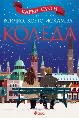 Всичко, което искам за Коледа