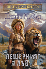 Деца на земята 4: Пещерният лъв