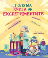 Голяма книга на експериментите
