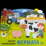 Моите първи думи: ФЕРМАТА