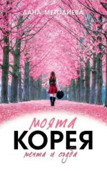 Моята Корея. Мечта и съдба - автобиография