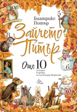 Зайчето Питър - Още 10 истории