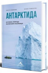 Антарктида - история, природа, българските полярници