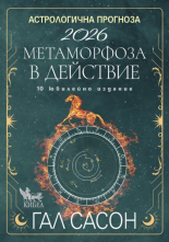 Астрологична прогноза за 2026