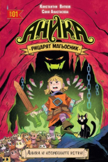 Аника. Рицарят магьосник, том 1: Аника и изгубените котки