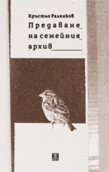 Предаване на семейния архив