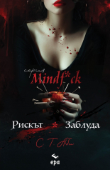 Рискът & Заблуда