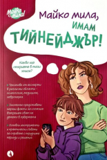 Майко мила, имам тийнейджър