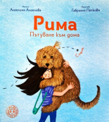 Рима - Пътуване към дома