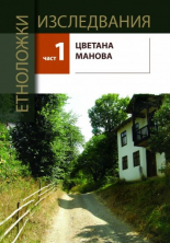 Етноложки изследвания, част 1