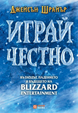 Играй честно. Възходът, падението и бъдещето на Blizzard Entertainment - твърда корица
