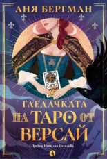 Гледачката на таро от Версай - корица с луна