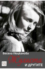 Жулиета и другите