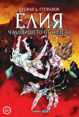 Елия. Чудовището от мазето - твърда корица