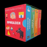 Моята първа кутия с приказки