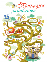 Приказни лабиринти