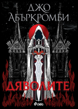 Дяволите - твърда корица