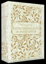 Тайнствената непозната