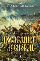 Последният асеновец. Династията Асеновци