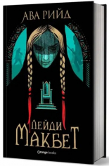 Лейди Макбет