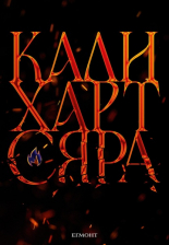 Сяра, книга 2