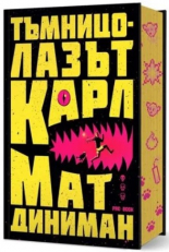 Тъмницолазът Карл