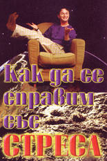 Как да се справим със стреса