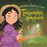 Тайната градина