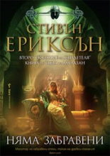 Няма забравени