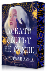 Докато светът не рухне