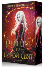 Дъщеря на никой свят, книга 1 - твърда корица