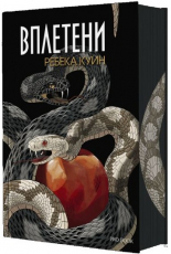 Вплетени. Главорезите от Брисълбрук