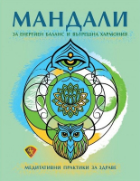 Мандали за енергиен баланс и вътрешна хармония