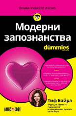 Модерни запознанства For Dummies
