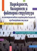 Надеждност, валидност и факторна структура на темпераментовия и характеровия въпросник при българската популация