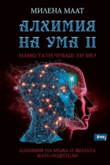 Алхимия на ума 2 - Мамо, тати, чуваш ли ме?