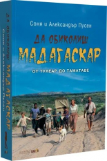Да обиколиш Мадагаскар 2: От Тулеар до Таматаве