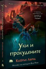 Уки и прокудените