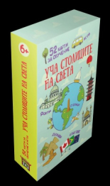 Уча столиците на света